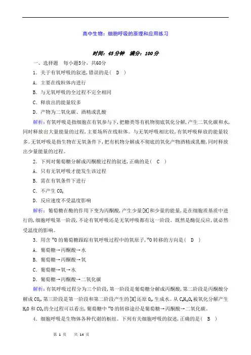 高中生物：细胞呼吸的原理和应用练习