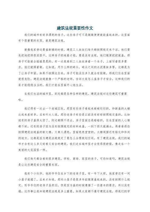 建筑法规重要性作文