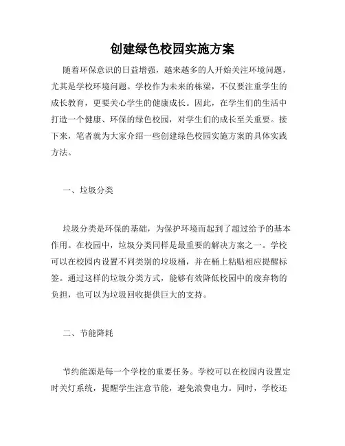 创建绿色校园实施方案