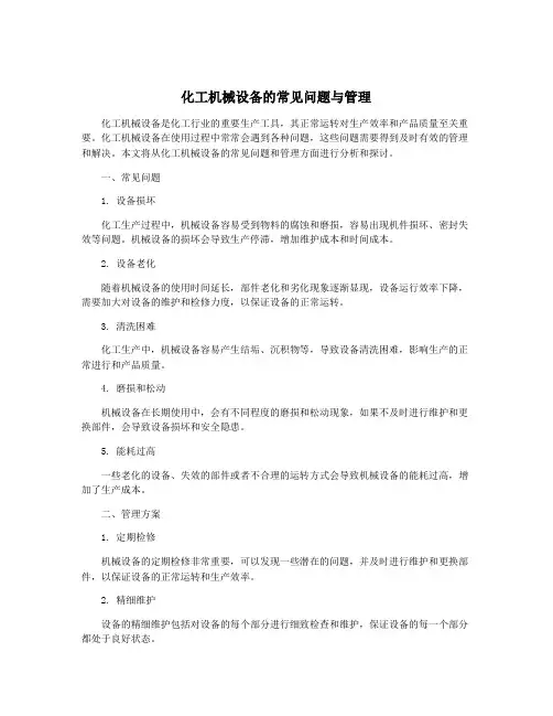 化工机械设备的常见问题与管理