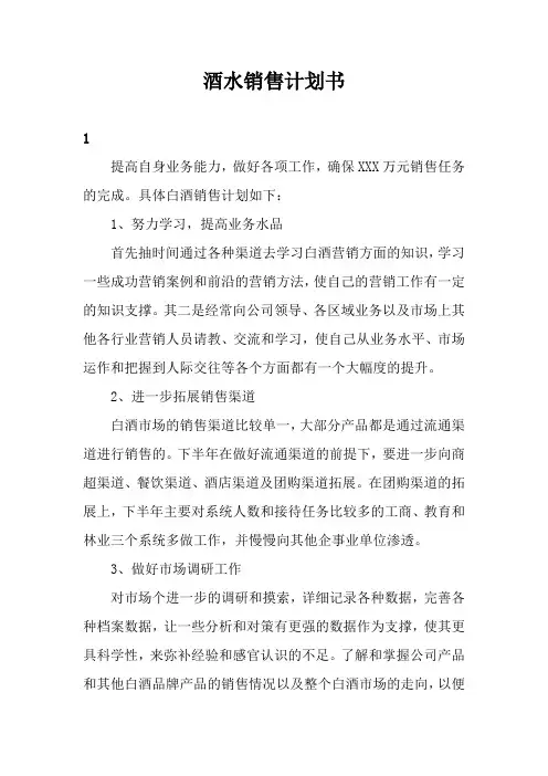 酒水销售计划书3篇