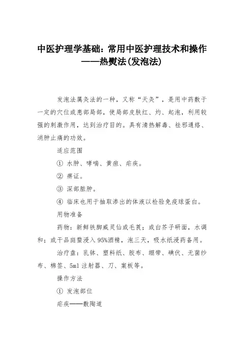 中医护理学基础：常用中医护理技术和操作——热熨法(发泡法)