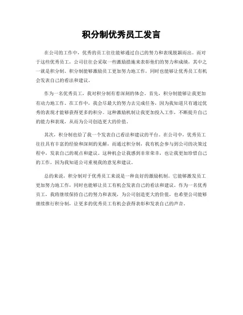 积分制优秀员工发言