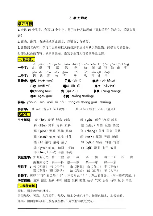 部编版小学语文三年级上册6《秋天的雨》知识点总结