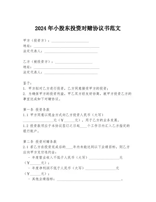 2024年小股东投资对赌协议书范文