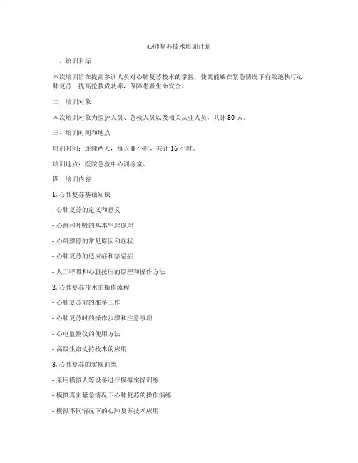 心肺复苏技术培训计划