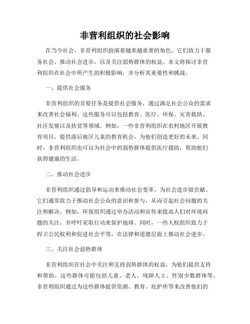 非营利组织的社会影响