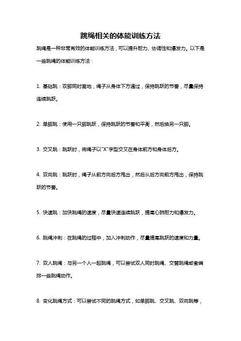 跳绳相关的体能训练方法