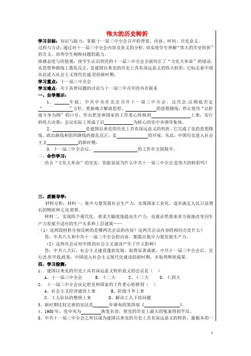 八年级历史下册《第三单元 第8课 伟大的历史转折》导学案新人教版