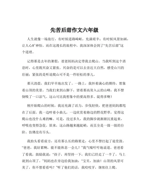 先苦后甜作文六年级