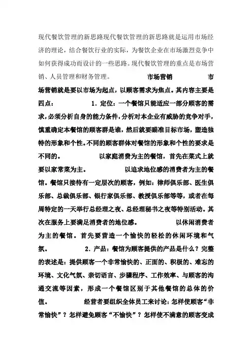 现代餐饮管理的新思路现代餐饮管理的新思路就是运用市场经济的理论