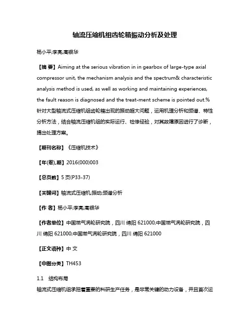 轴流压缩机组齿轮箱振动分析及处理