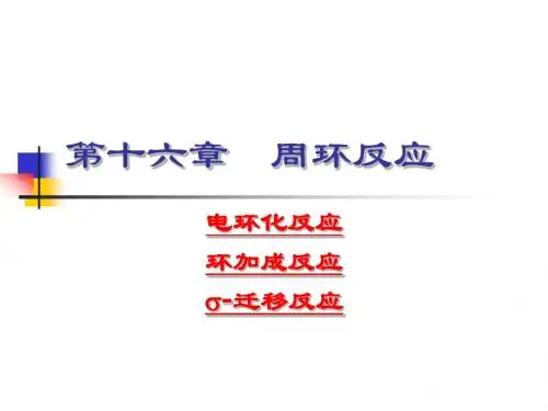 周环反应