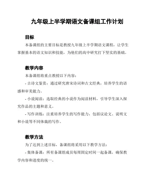 九年级上半学期语文备课组工作计划