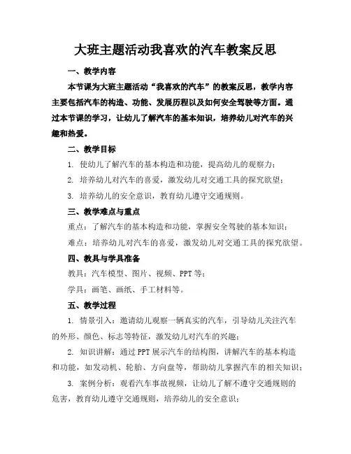 大班主题活动我喜欢的汽车教案反思