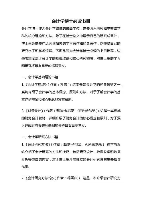 会计学博士必读书目