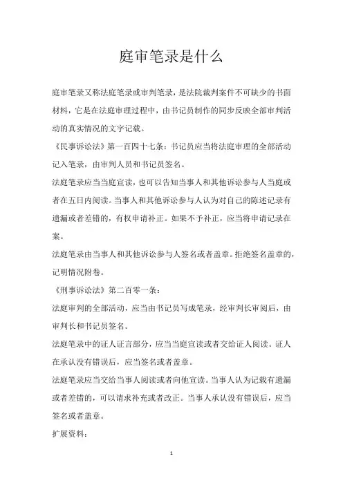 庭审笔录是什么