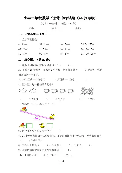 小学一年级数学下册期中考试题(A4打印版)