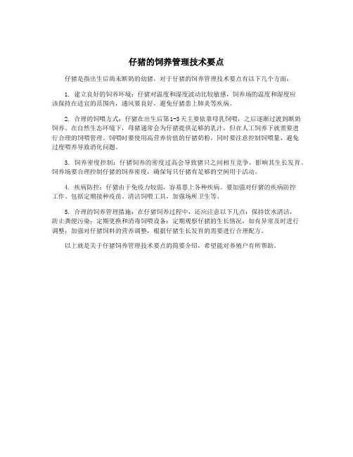 仔猪的饲养管理技术要点