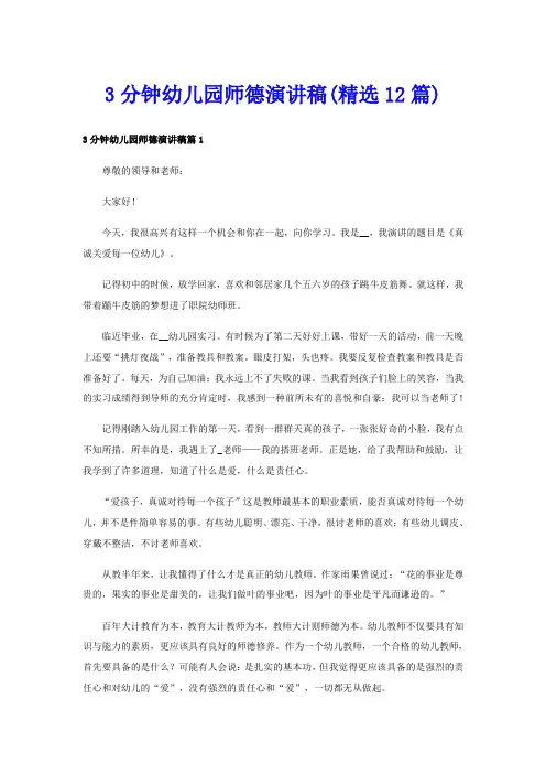 3分钟幼儿园师德演讲稿(精选12篇)