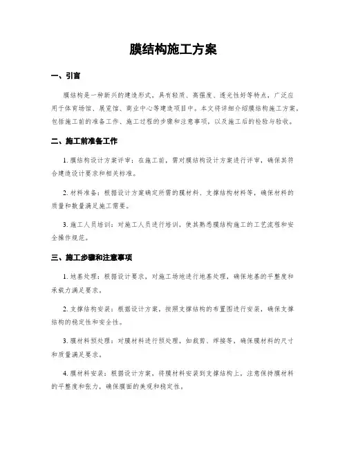 膜结构施工方案