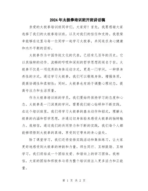 2024年太极拳培训班开班讲话稿