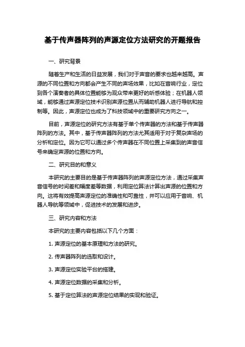 基于传声器阵列的声源定位方法研究的开题报告