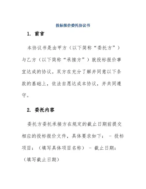 投标报价委托协议书