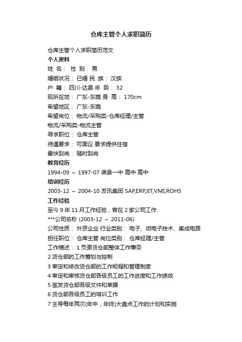 仓库主管个人求职简历范文