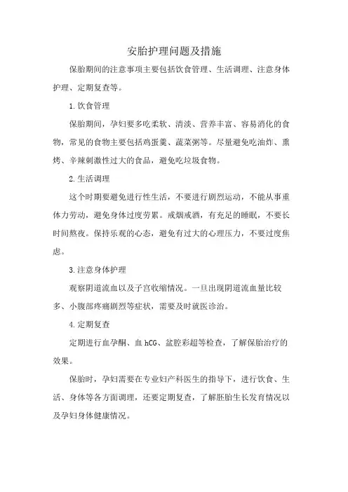 安胎护理问题及措施