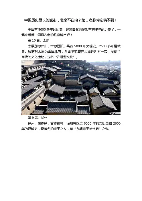 中国历史最长的城市，北京不在内？第1名你肯定猜不到！