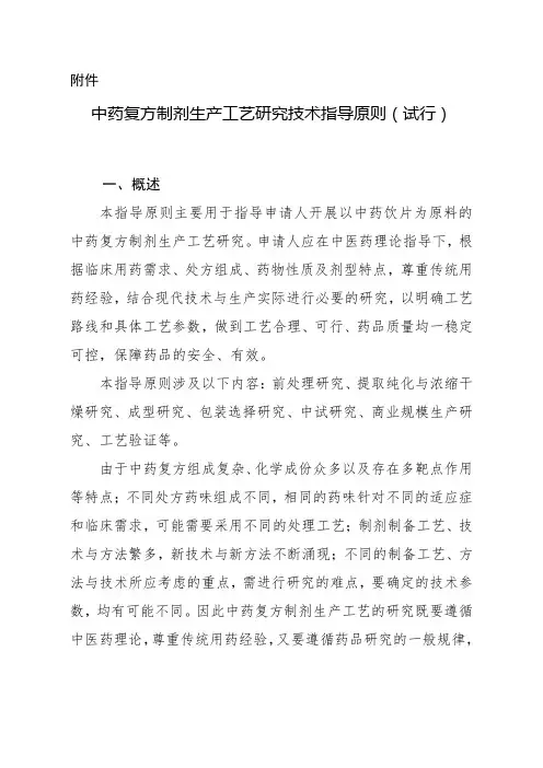 中药复方制剂生产工艺研究技术指导原则(试行)