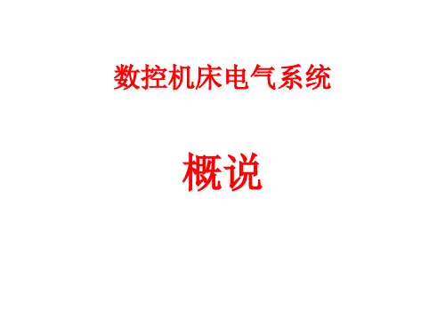 数控机床电气系统