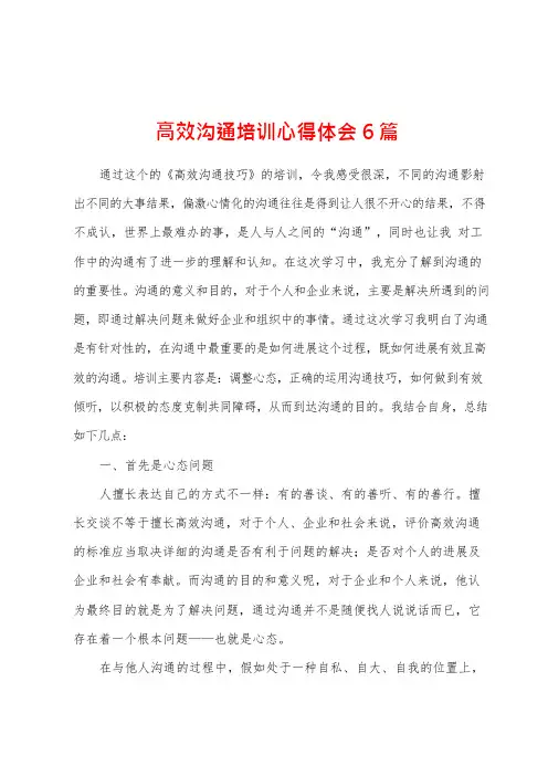 高效沟通培训心得体会6篇