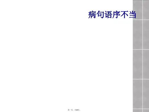 病句语序不当