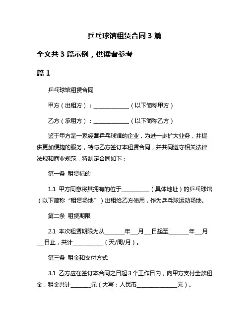 乒乓球馆租赁合同3篇