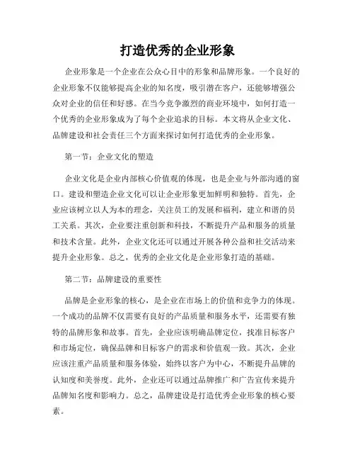 打造优秀的企业形象