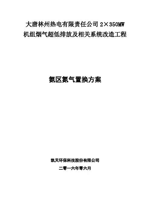 热电超低排放改造项目氨区氮气置换方案
