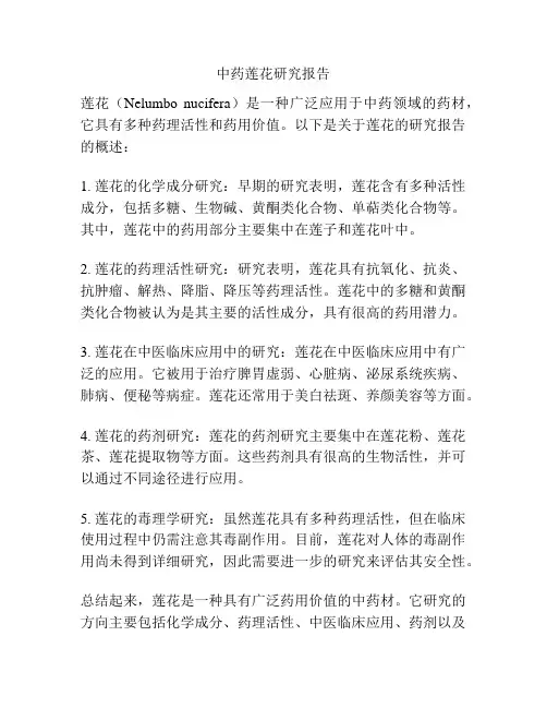 中药莲花研究报告