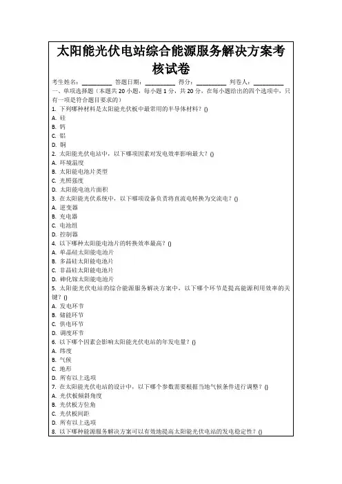 太阳能光伏电站综合能源服务解决方案考核试卷