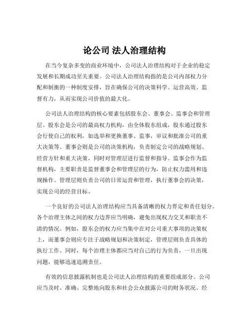 论公司 法人治理结构