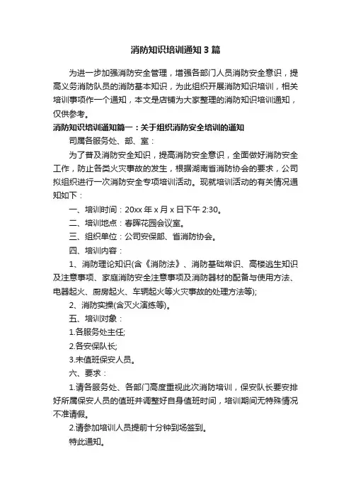 消防知识培训通知3篇