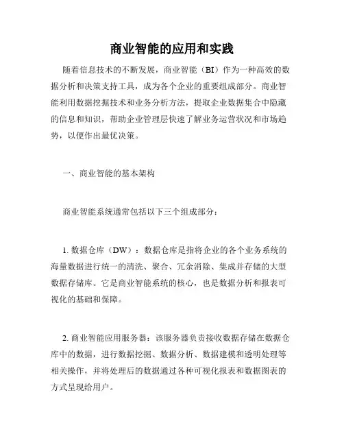 商业智能的应用和实践