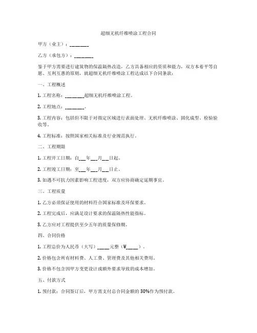超细无机纤维喷涂工程合同
