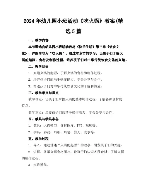 2024年幼儿园小班活动《吃火锅》教案(精选5篇