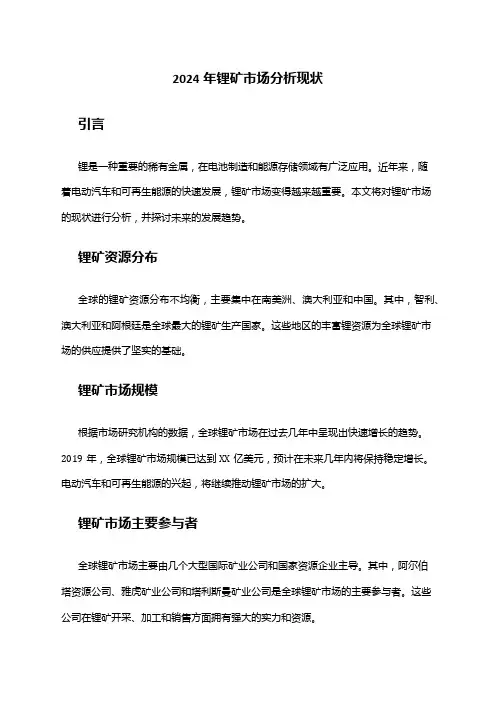 2024年锂矿市场分析现状