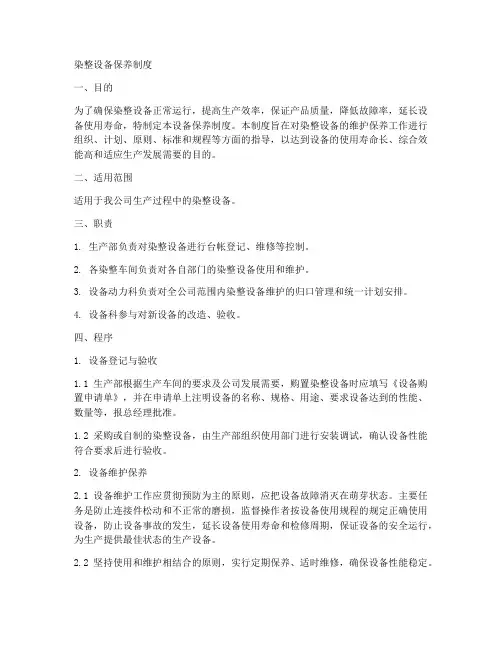 染整设备保养制度范文模板