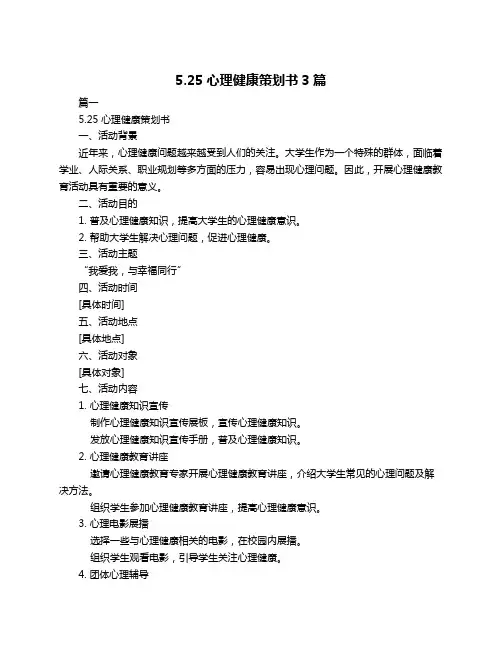 5.25心理健康策划书3篇