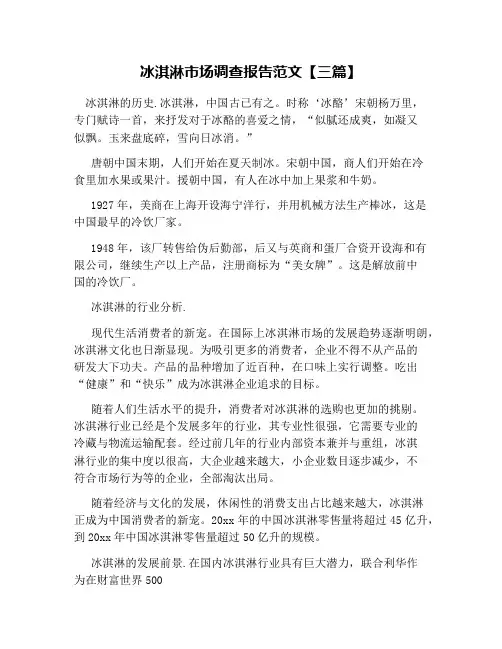 冰淇淋市场调查报告范文【三篇】