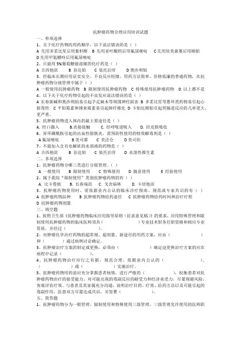 抗肿瘤药物合理应用培训试题